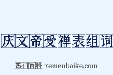 庆文帝受禅表组词是什么意思的图片